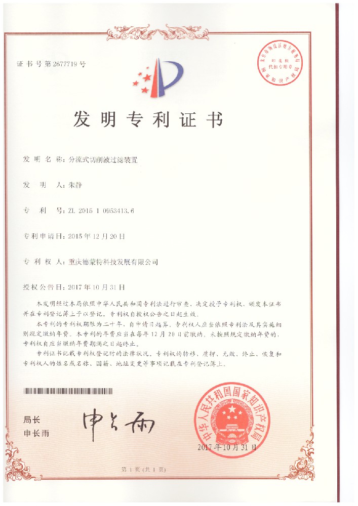 20171031-2015109534136-分流式切削液過(guò)濾裝置--發(fā)明專利證書.jpg